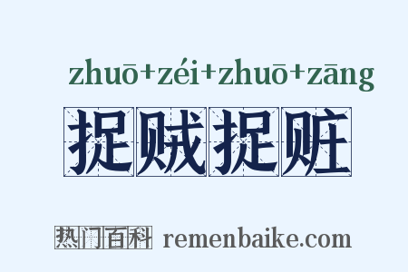 捉贼捉赃是什么意思的图片